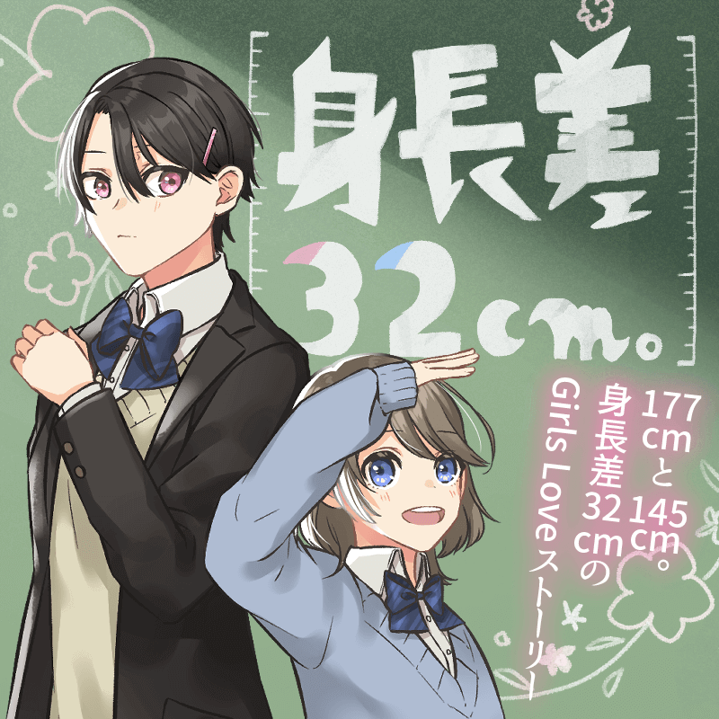 【創作百合】身長差32cm。