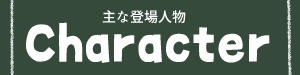 キャラクター一覧