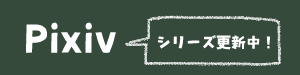 pixivシリーズ
