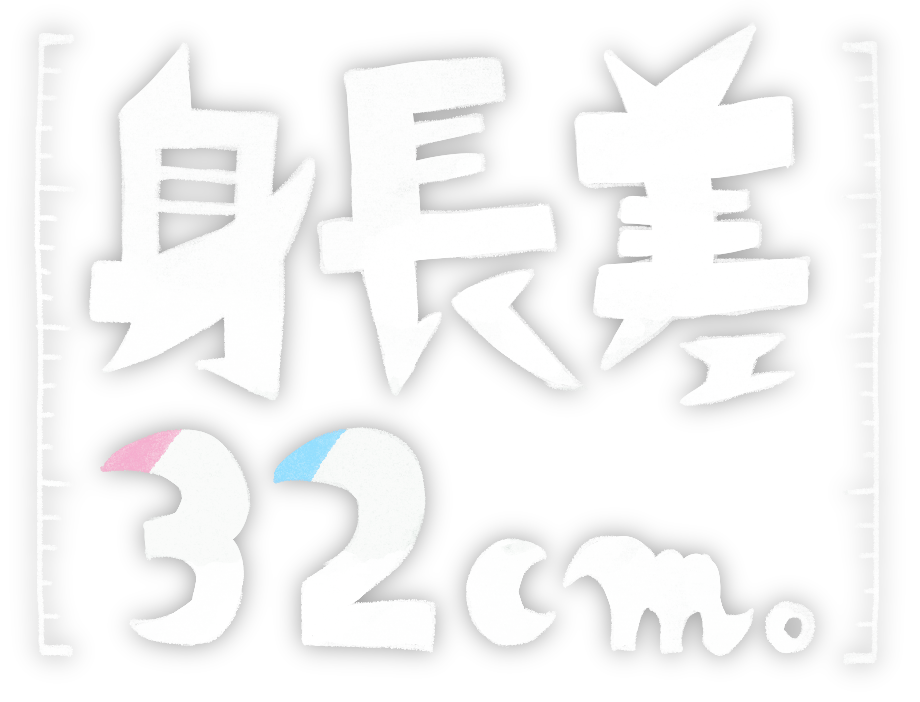 身長差32cm。