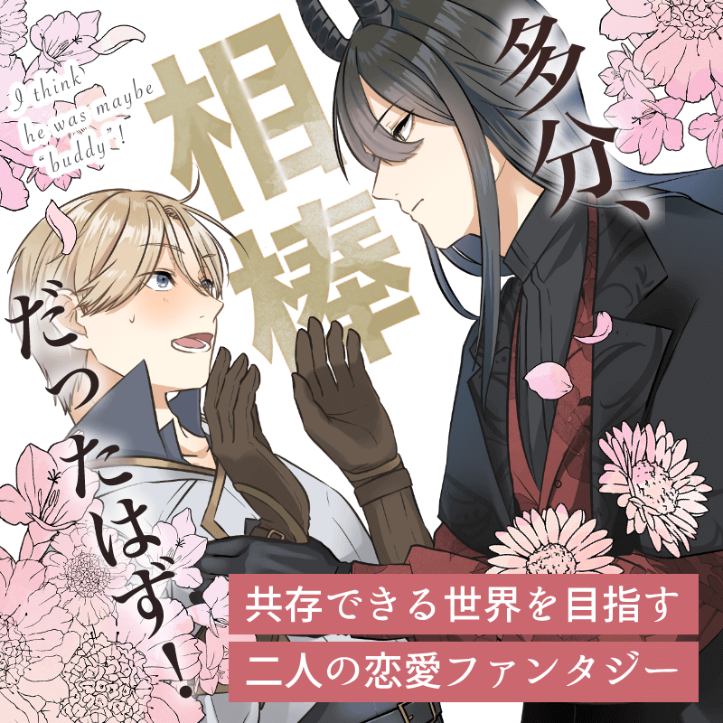 【創作BL】多分、相棒だったはず!