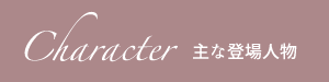 キャラクター一覧