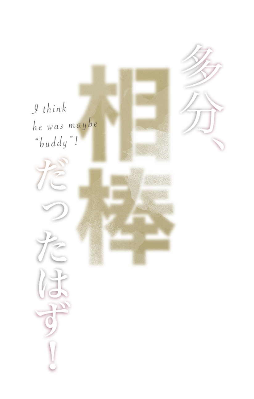 多分、相棒だったはず！